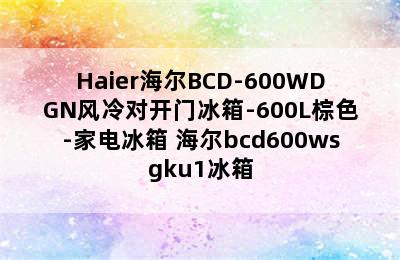 Haier海尔BCD-600WDGN风冷对开门冰箱-600L棕色-家电冰箱 海尔bcd600wsgku1冰箱